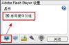 关闭 flash player 硬件加速-2.jpg