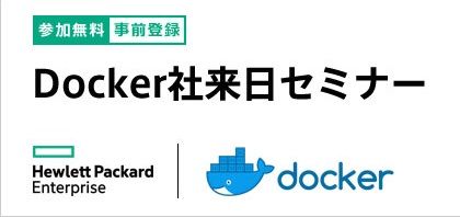 Docker来日セミナー_20181002s.jpg