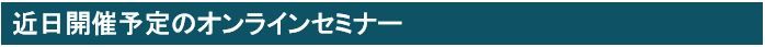 近日開催予定のオンラインセミナー.JPG