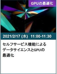 0217セルフサービス機能によるデータサイエンスとGPUの最適化.jpg