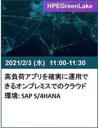 0203高負荷アプリを確実に運用できるオンプレミスでのクラウド環境 SAP S4HANA.jpg