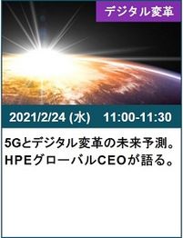 02245Gとデジタル変革の未来予測。 HPEグローバルCEOが語る。.jpg