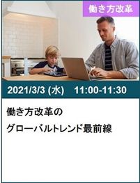 0303働き方改革のグローバルトレンド最前線.jpg