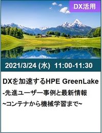 0324DXを加速するHPE GreenLake-先進ユーザー事例と最新情報 _コンテナから機械学習まで_.jpg