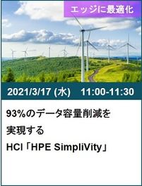 031793%のデータ容量削減を実現するHCI 「HPE SimpliVity」.jpg