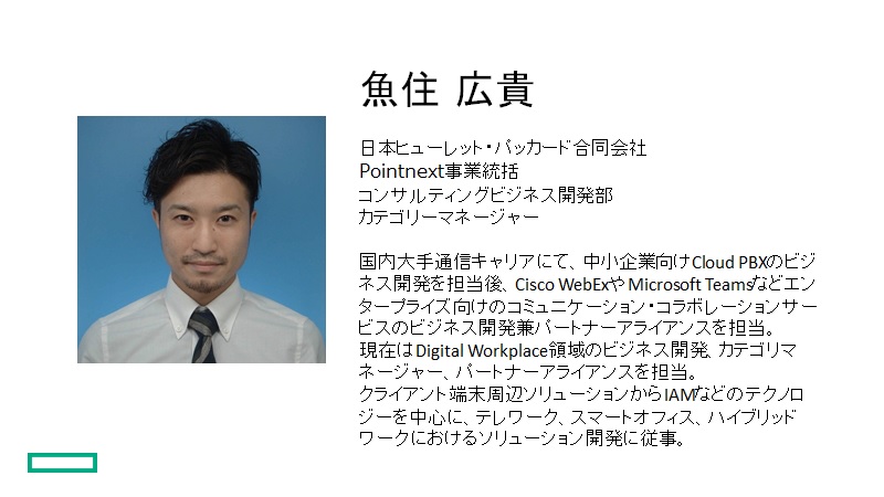 HPEの考えるWX ～新しい働き方を実現するビジョンと意識改革