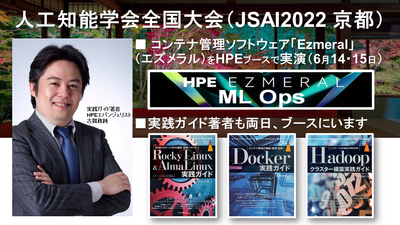 Ezmeral_Koga_JSAI2022_JPN.png