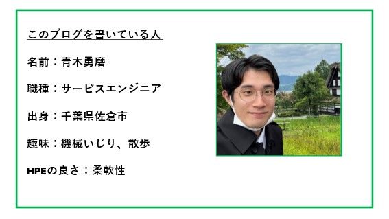 HPE新卒ブログ 第13回 ＜リモートワークについて＞