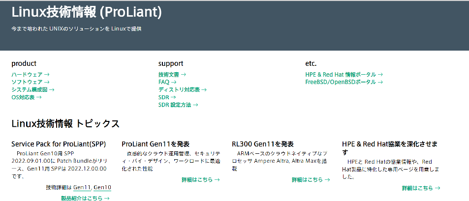 HPE Linux技術情報サイトの歩き方の概要 - Hewlett Packard Enterprise