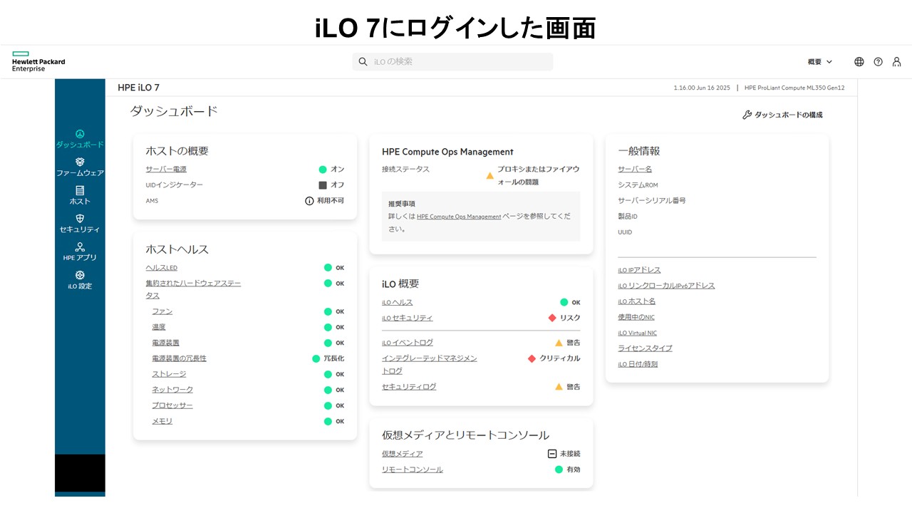 新登場！iLO 7の強化ポイントのご紹介 - Hewlett Packard Enterprise