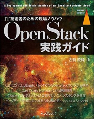OpenStack実践ガイド（古賀政純 著）.jpg